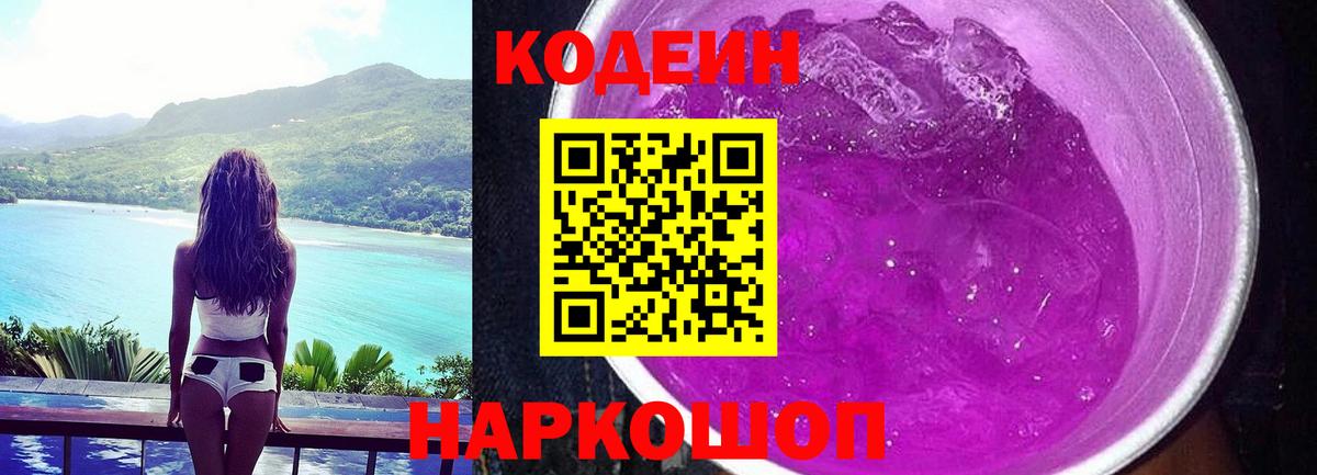 Codein напиток Lean (лин) Ярославль